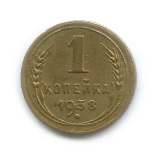 Монета 1 копейка 1938