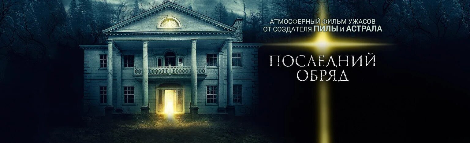 Последний обряд фильм 2015. Дом страха пример 5 4 4
