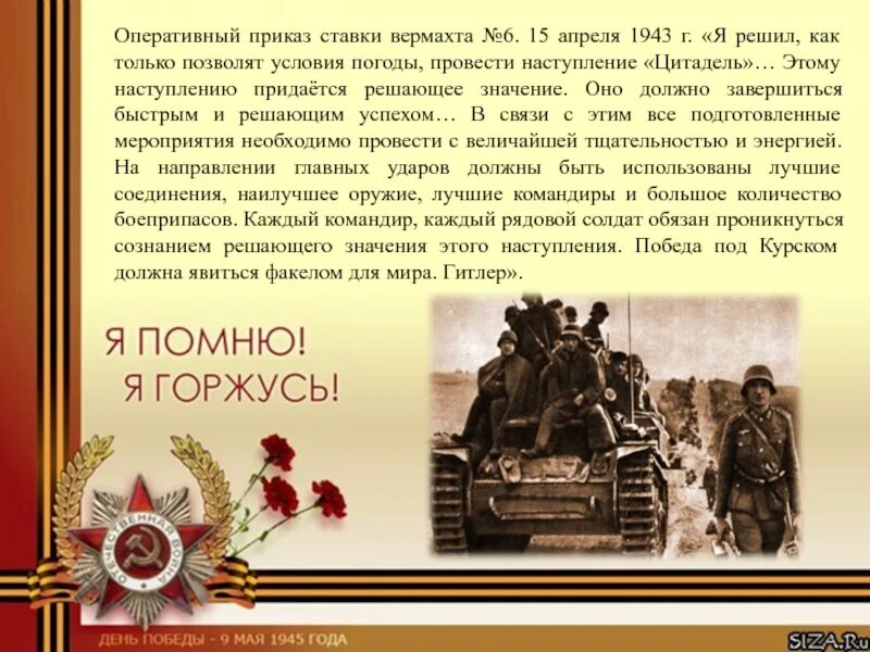 Я решил как только позволят условия погоды. Презентация мой дед герой. Мой дедушка герой слайды. Мой герой мой дедушка. Приказ ставки вермахта № 5 1943.