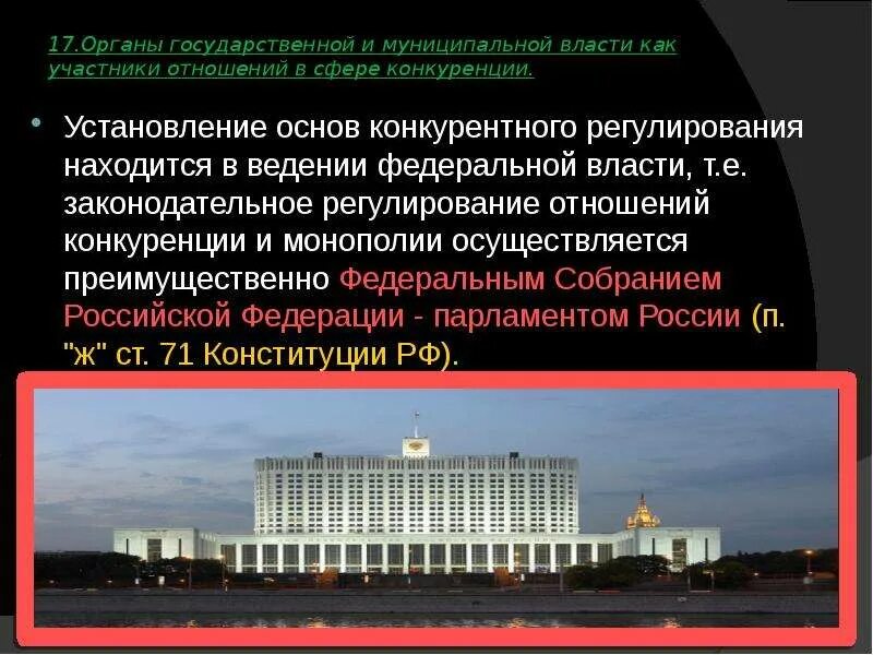 Роль государства в развитии конкуренции. Органы государственной власти в конкурентных отношениях. государственная и муниципальная помощь в конкуренции примеры.