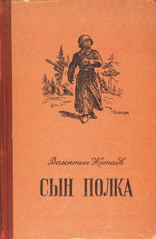 Книга Катаева сын полка. В. Катаев "сын полка". Книга сын полка (Катаев в.).