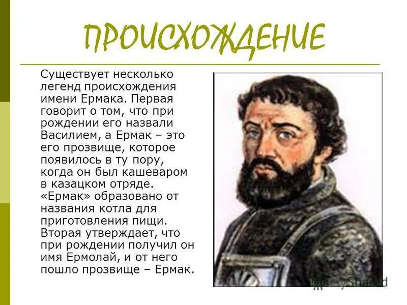 Настоящее имя Ермака Тимофеевича. Какие цели преследовали первые покорители сибири география