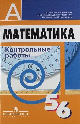 Контрольные работы 5 класс просвещение. Математика 5-6 класс. математика 5 класс пособие для учителя. контрольные работы книга по математике 5 кл. контрольные работы по математике 6 класс пособие.