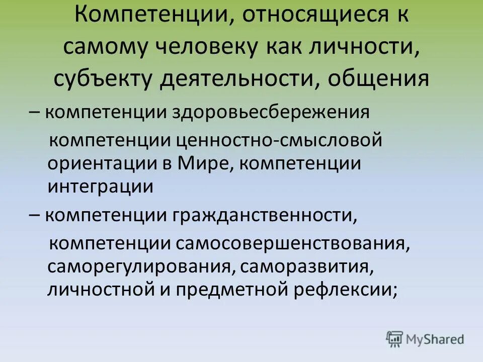 Компетенции в общении. Относится к компетенции. Какие навыки относятся к личностным?. К здоровьесберегающим компетенциям относятся. Интеграция компетенции