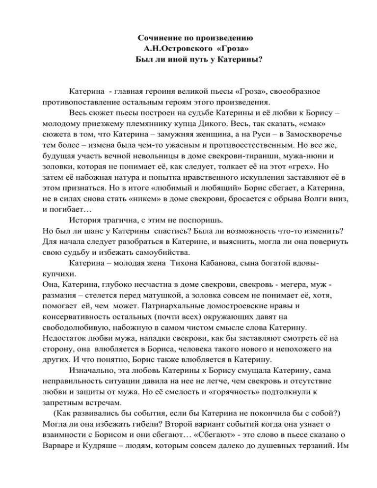 Был ли иной путь у Катерины сочинение. Сочинение был ли иной путь у Катерины в пьесе. Сочинение был ли иной путь у Катерины в пьесе гроза. Эссе был ли другой путь у Катерины. Пьеса гроза островского сочинения