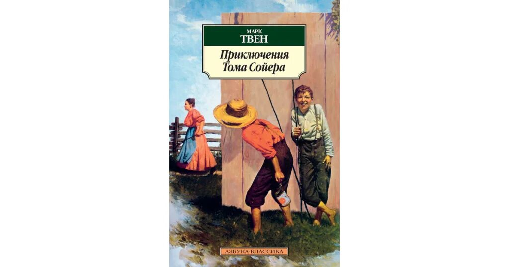 Сколько лет тому сойеру. Твен м. &quot;приключения тома сойера&quot;. книга твен, м. приключения тома сойера. 145 лет приключения тома сойера твен м 1876.