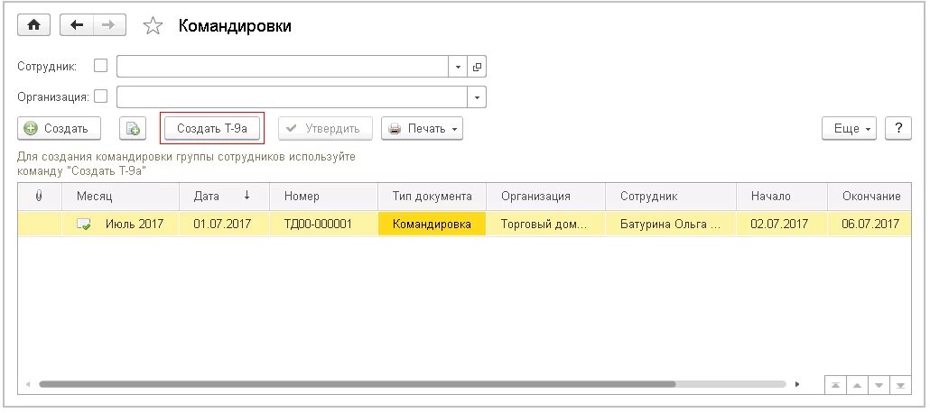 Как провести командировки в 1с. Учет командировок программа. Приказ на командировку в 1с. Командировочные по ведомости в 1с. Реестр командировок.