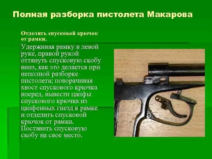 Назначение спусковой скобы 9-мм пистолета Макарова,. Разборка ПМ 9 мм Макаров. Полная разборка пистолета Макарова. Огневая пм