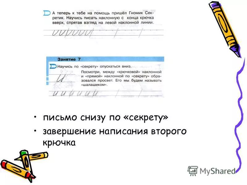 Завершение написания второго крючка. Завершение написания второго крючка мама. Задания на плавность письма снизу вверх.