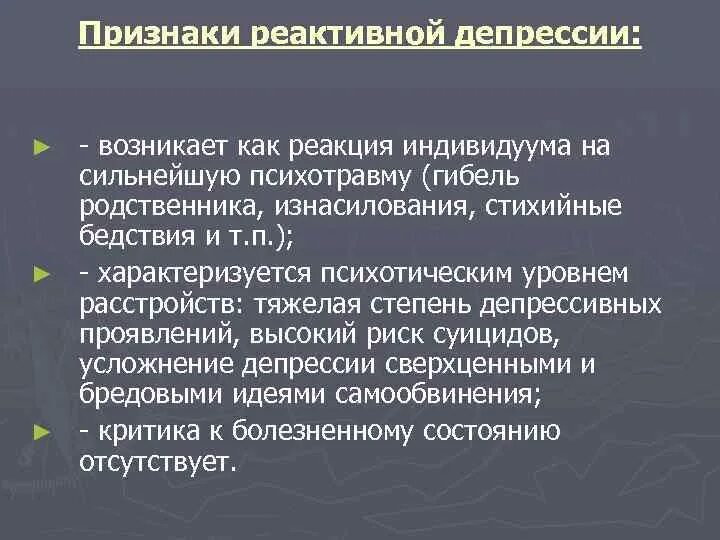 Реактивная депрессия это. Реактивная депрессия. Реактивная депрессия симптомы. Признаки реактивной депрессии. Формы реактивной депрессии.