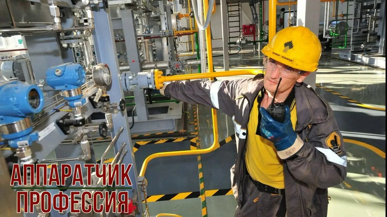 Работа аппаратчик. Аппаратчик химводоочистки роснефть. профессия аппаратчик химводоочистки. монтаж технологического оборудования. аппаратчик-оператор нефтехимического производства.