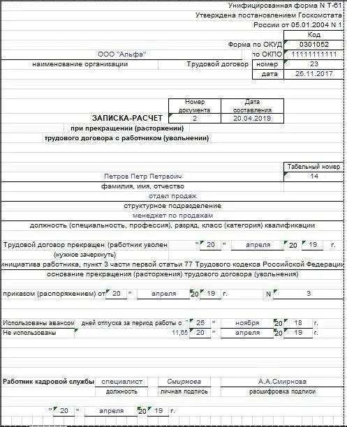 Заполнение записки расчета при увольнении. Пример заполнения формы т-61 при увольнении. записка расчет при увольнении работника форма т 61. записка расчёт при увольнении образец заполнения. т-61 расчет-записка при увольнении пример заполнения.