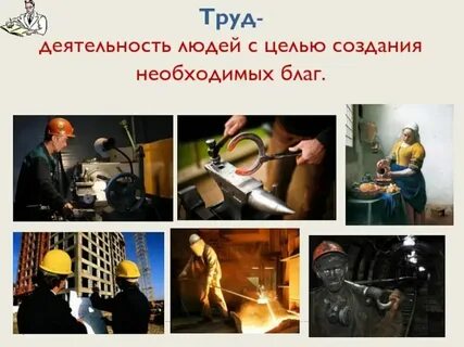 Труд это активность человека которая