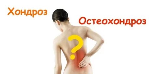 От хондроза может болеть
