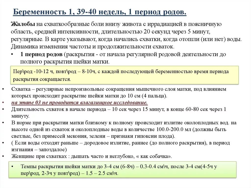 Беременность 40 недель 1 роды. Угроза преждевременных родов карта вызова. Жалобы в первом периоде родов. Беременность локальный статус. Карта вызова скорой медицинской помощи роды.