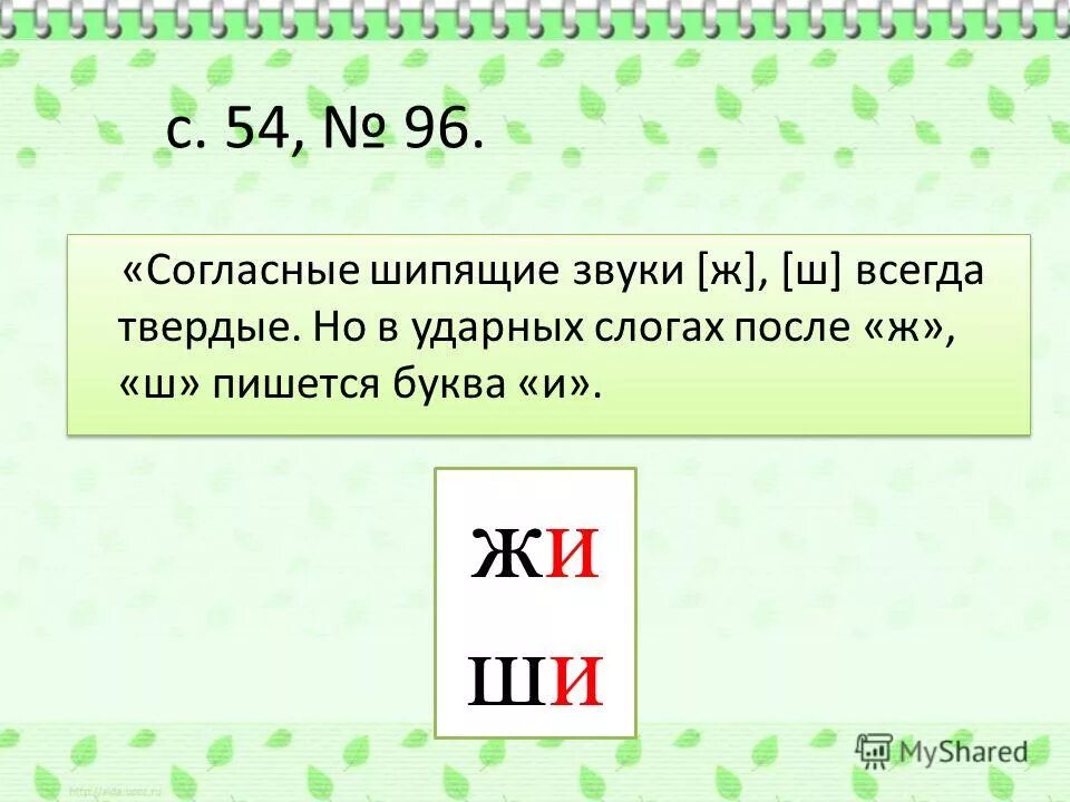 Слова с твердым шипящим звуком. Шипящие согласные. Буквы обозначающие шипящие звуки.