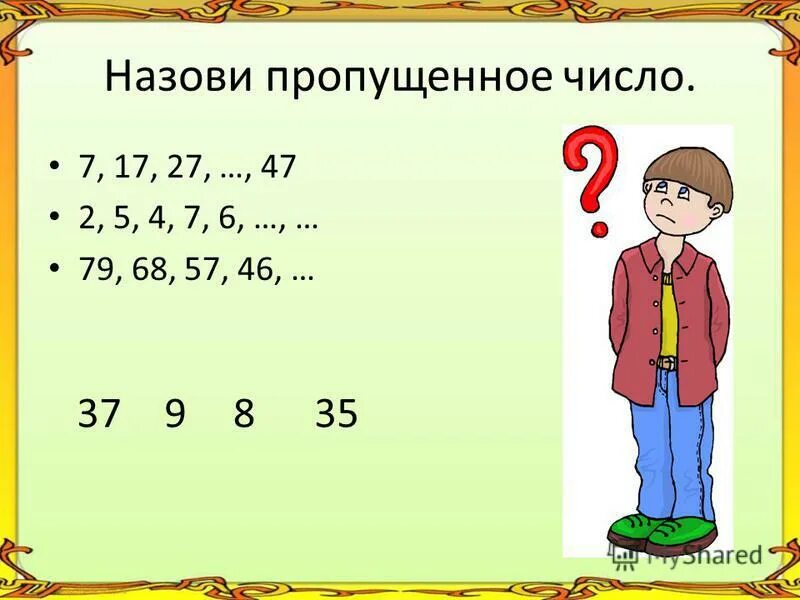 Назови пропущенные цифры. Назови пропущенное число. Назови пропущенные числа. Lblfrnbxtcrfjt eghf;ytybt "назови пропущенное число" цель.