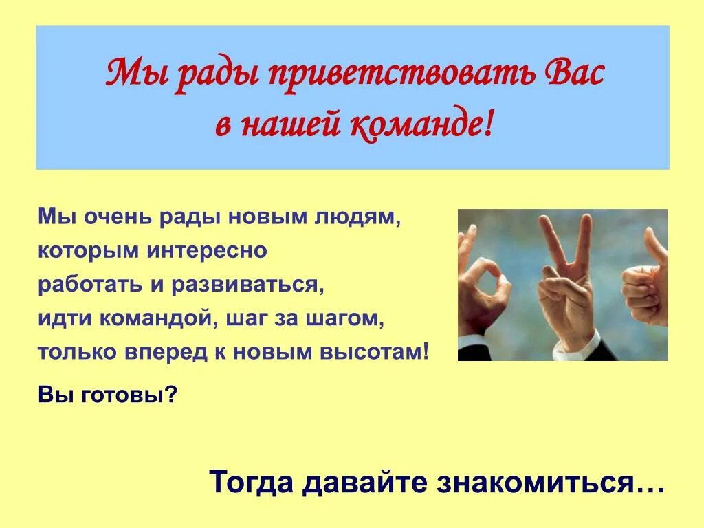 Рады приветствовать в нашей команде. Рады тебя приветствовать в нашей команде. Рады приветствовать вас в нашей команде. Приветствуем новичков в команде. Приветствие в группе примеры