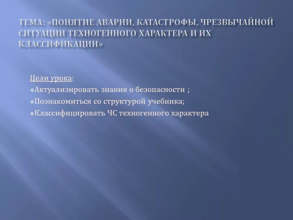 Понятия аварии катастрофы чрезвычайной ситуации. Понятие аварии и катастрофы. нижегородские предания и легенды. понятие катастрофической ситуации. понятия аварии, катастрофы, чс техногенного характера презентация.