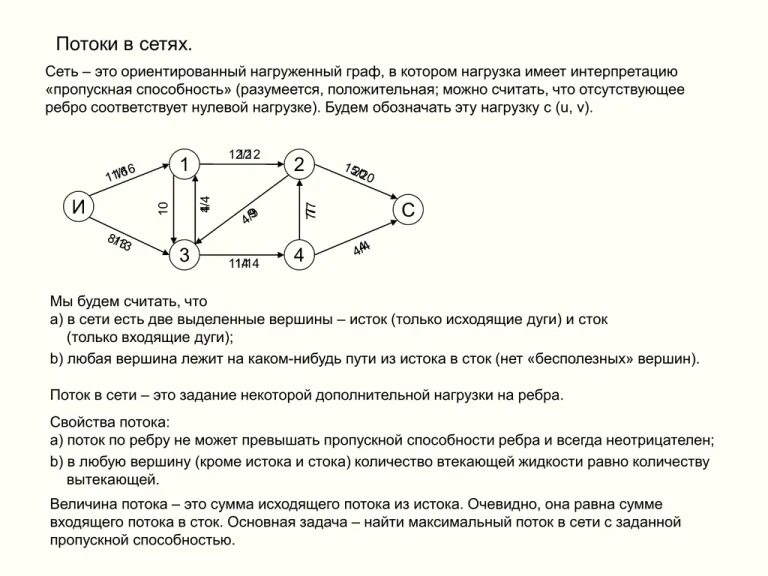 Характеристика ребра графа. Пропускная способность сети графа. как найти потоки в графе. величина потока дискретная математика. поток в дискретной математике.
