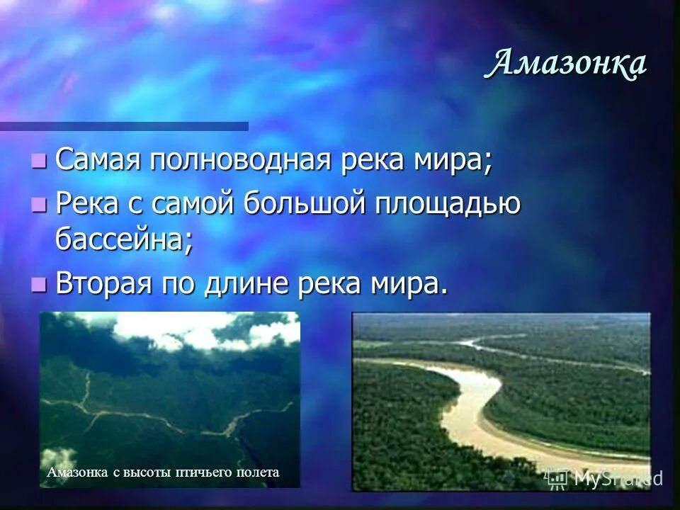 Самая полноводнаятрека в мире. Самая полноводная река Амазонка. Самая полноводная река в мире.