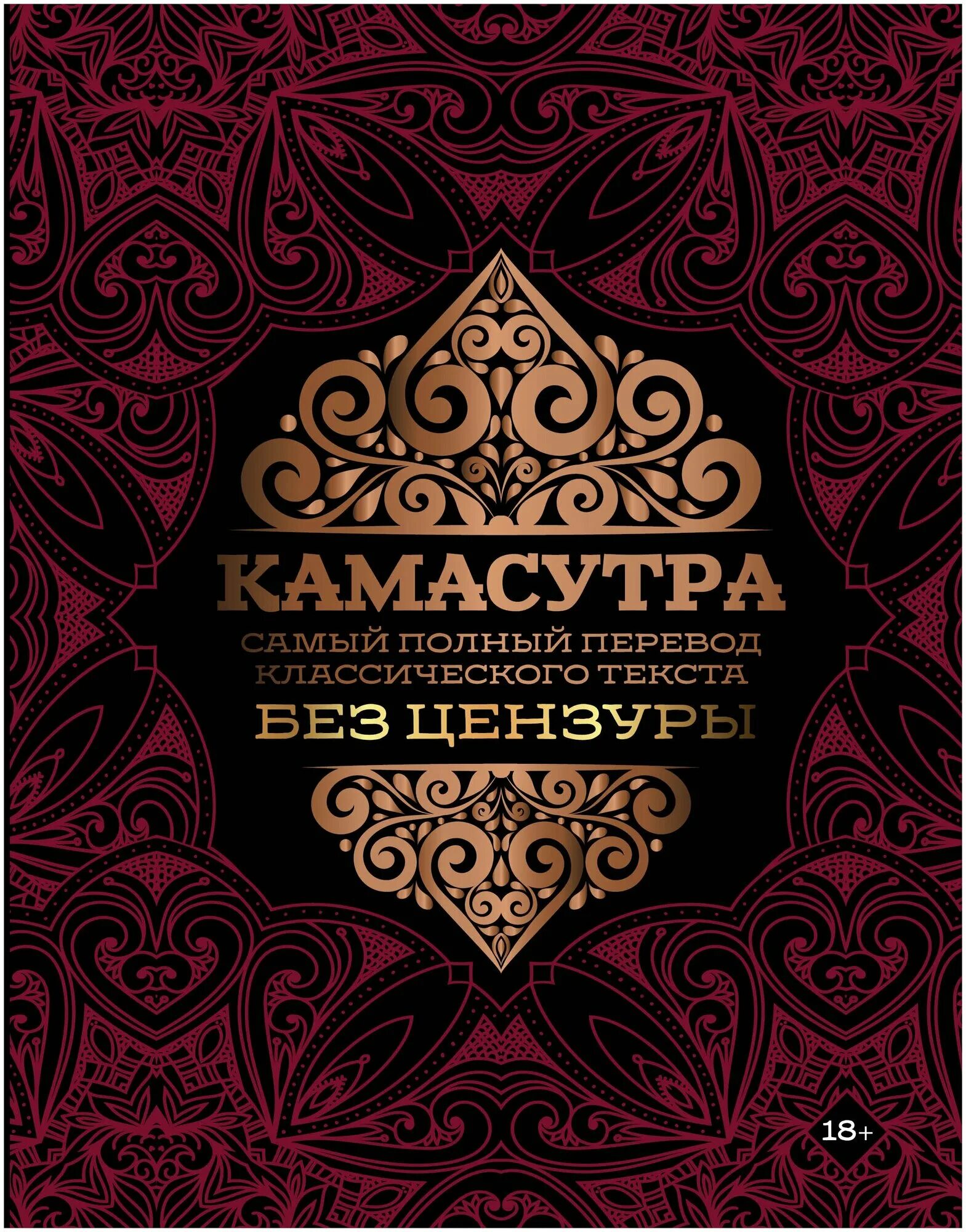 Камасутра Перевод