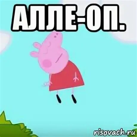 Алей оп