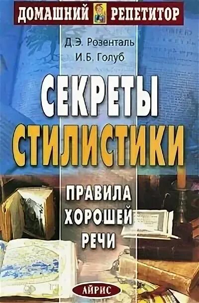 Читать книгу для хорошей речи. Секреты стилистики правила хорошей речи. голуб розенталь домашний репетитор. книга секрет хорошей речи. секреты хорошей речи розенталь.