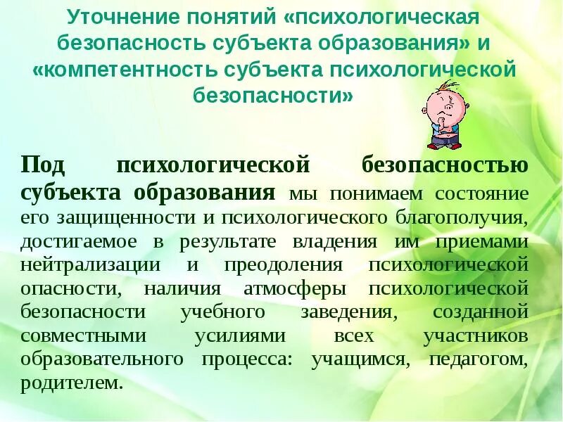 Психологическая безопасность в ДОУ. Условия психологической безопасности. Психологическая безопасность образовательного процесса. Психологическая безопасность школьников. Психическое благополучие ребенка