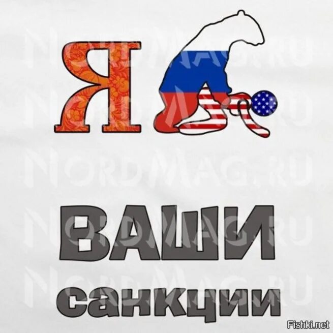 Почта санкции. Вертели мы ваши санкции. я ваши санкции. санкции надпись. плевать на ваши санкции.