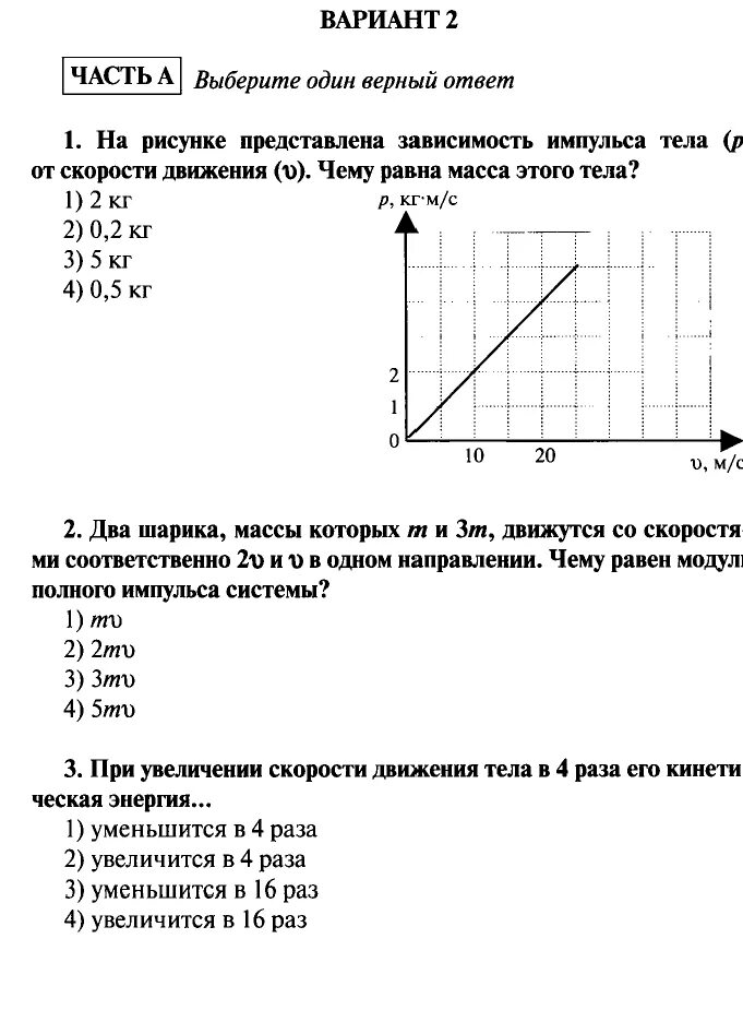 На рисунке представлена зависимость импульса. Контрольная работа по физике 9 класс перышкин 4 варианта. Контрольная по физике 9 класс Импульс тела. Проверочная по физике 9 класс перышкин. Контрольная по физике 9 класс 4 вариант.