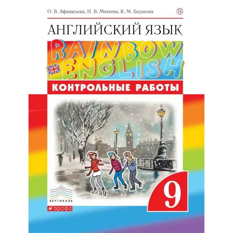 Афанасьева 9 класс. Контрольные работы по английскому языку 9 класс Афанасьева. УМК Радужный английский 9 класс. Английская тетрадь для контрольных Афанасьева. Рейнбоу Инглиш.