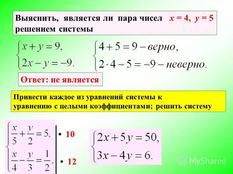 Ли решение. Решение системы уравнений с двумя неизвестными.