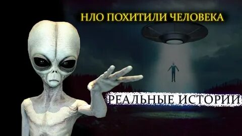 Похищенное нло