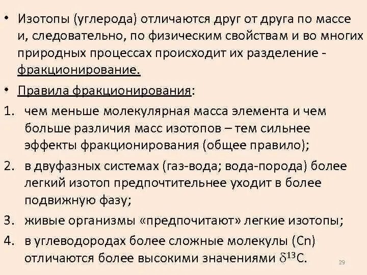 Изотопы данного элемента отличаются друг от друга. Изотопный состав углерода. изотопический состав углерода. фракционирование изотопов углерода в природе. изотопы отличаются друг от друга.