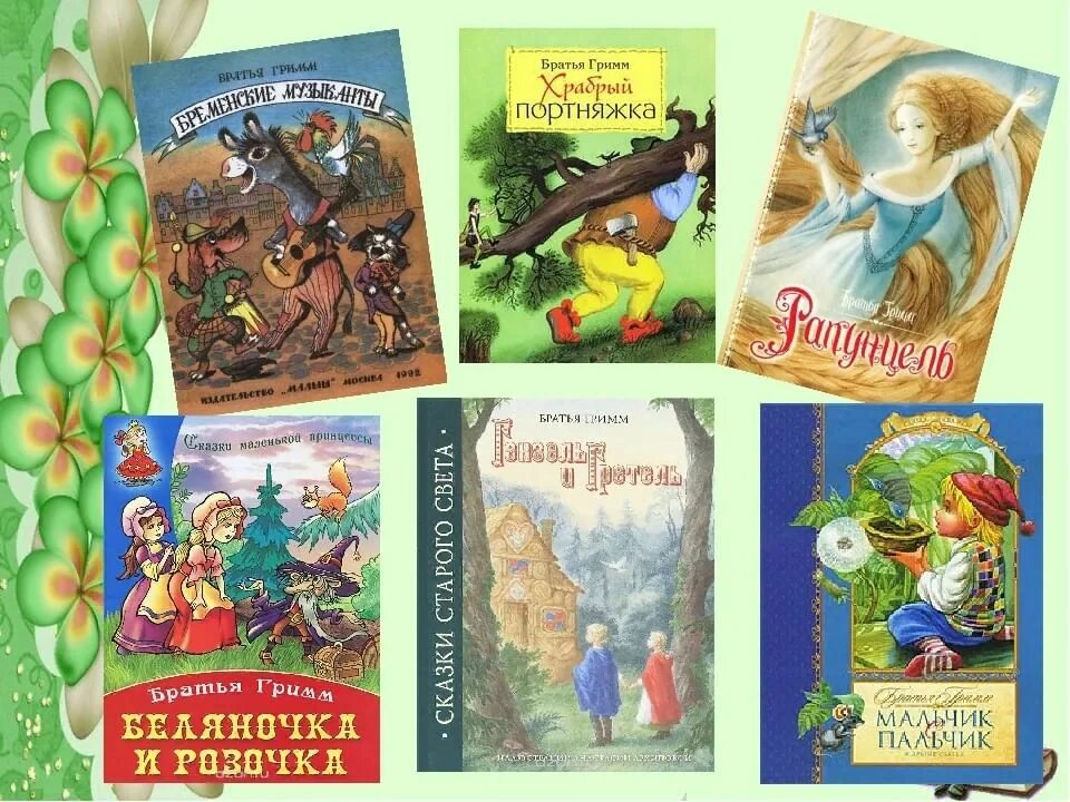 Сказки братьев Гримм. Сказки боатьев Грин. Сказки братьев Гримм список. Назови сказки братьев гримм