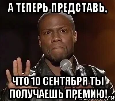 Премию получишь без