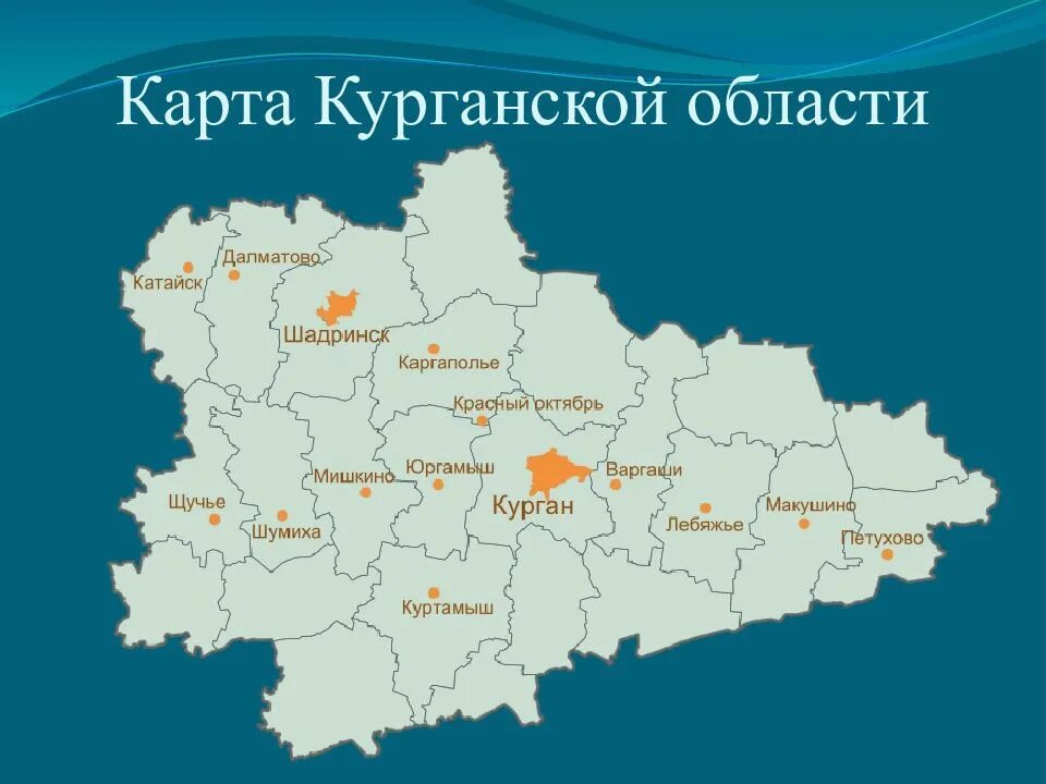 Показать на карте курганскую область с городами