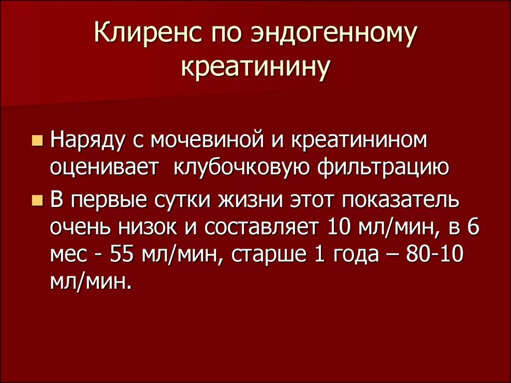 Клиренс эндогенного креатинина норма. Клиренс по эндогенному креатинину. Клиренс эндогенного креатинина норма у детей. Норма клиренса эндогенного креатинина у детей. Клиренс креатинина анализ