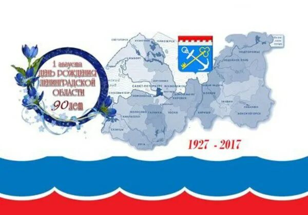 День образования ленинградской. С днем рождения ленинградская область. Стерлитамак день города. День образования ленинградской. С днем рождения ленинградская область 2020.