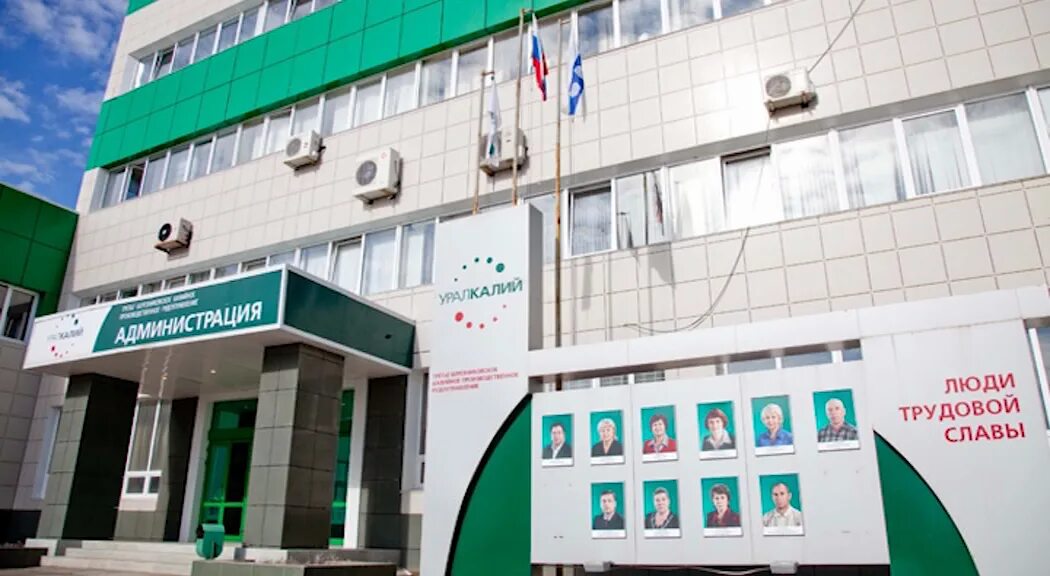 Пао уралкалий. Пао уралкалий. Уралкалий березники. Уралкалий березники. Офис уралкалий березники.