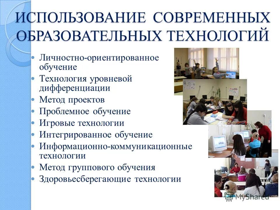 современные и инновационные технологии обучения. применение современных технологий и методик. применение современных технологий и методик. современные педагогические технологии в работе педагога. применение современных технологий и методик.