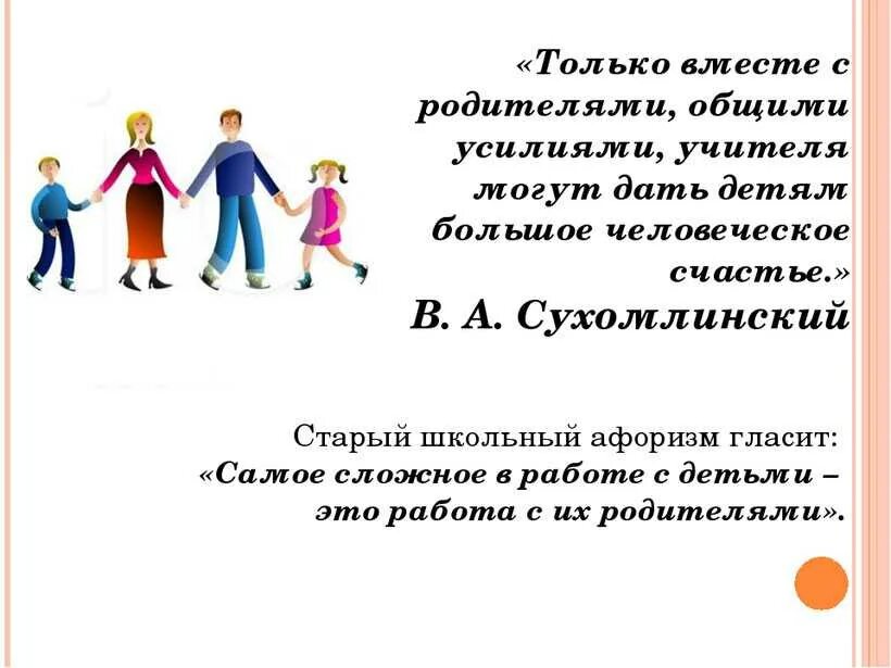 Статус родителя в школе. Высказывания о воспитании в семье. Цитаты педагогов о воспитании. Цитаты для родителей о воспитании детей. Высказывания о работе с родителями.