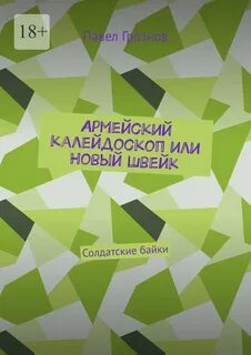 Армейский калейдоскоп