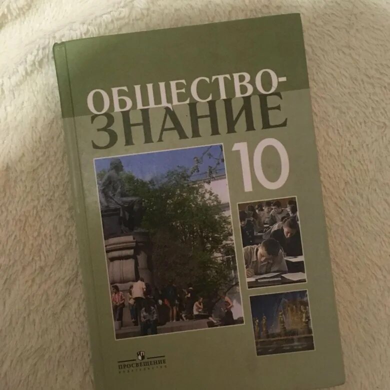 Боголюбов 11 2023. Общество 10 класс Боголюбов. Общество Боголюбов 10. Обществознание 10 класс Боголюбов. Боголюбов общество книга.