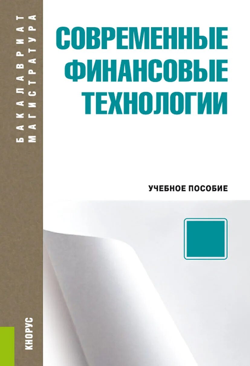 Основы теории национальной безопасности. Основы теории национальной безопасности учебник. Современные финансовые технологии. Современные финансовые технологии обществознание 10