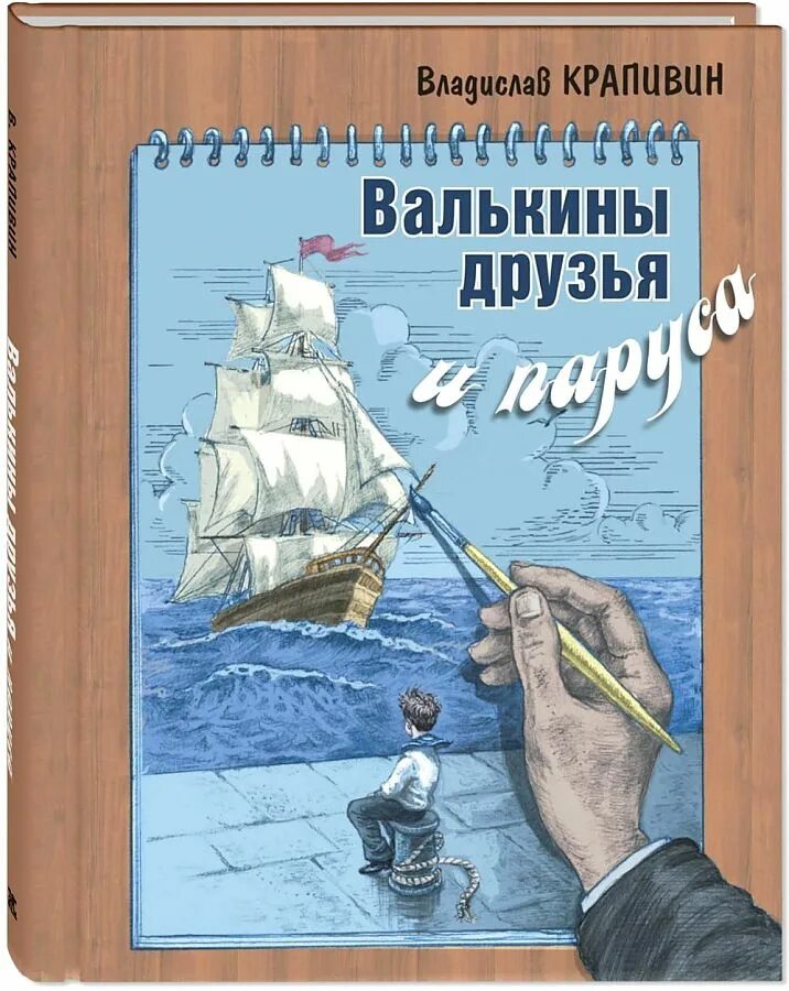 Валькины друзья и паруса краткое. Крапивин Валькины друзья и паруса. Валькины друзья и паруса книга. Валькины друзья и паруса читать.