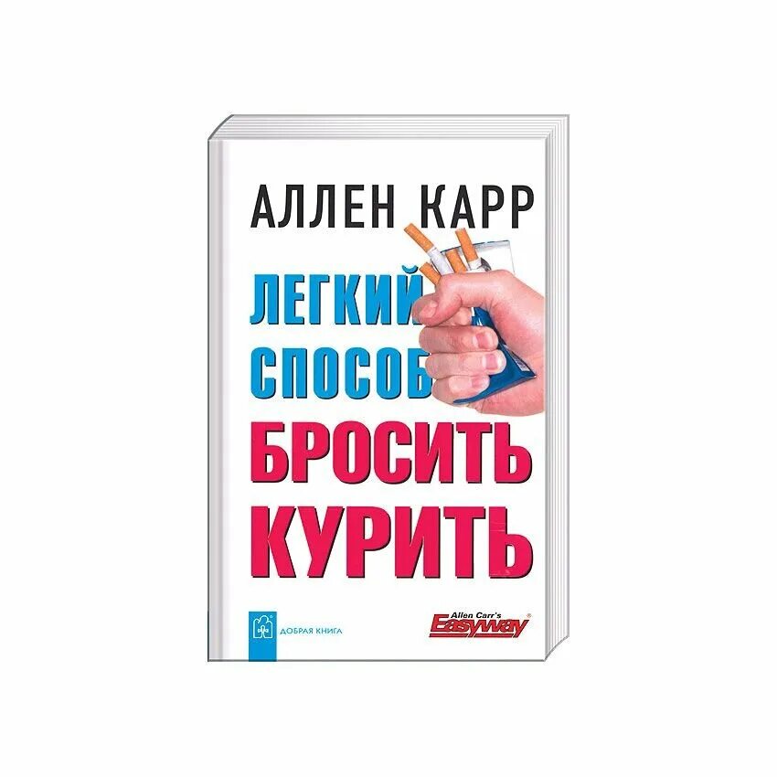 Легкий способ бросить курить. Легкий способ бросить тупить. Аллен карр лёгкий способ бросить курить. Легкий способ бросить курить книга. Книга бросить курить аудиокнига