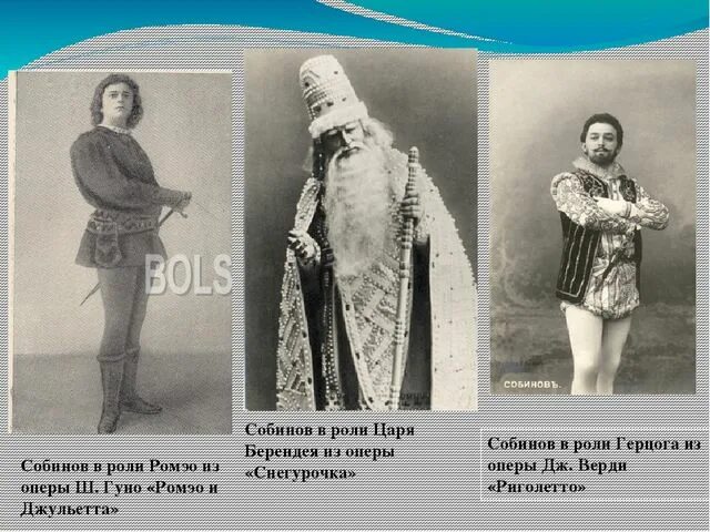Собинов ария. Собинов риголетто. собинов в роли берендея.