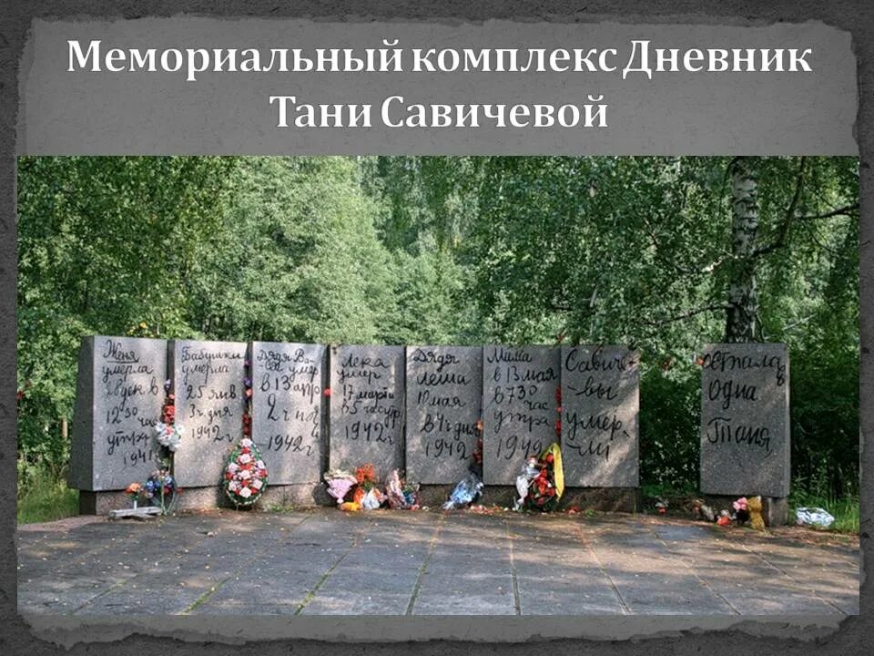 Таня савичева памятник в шатках. Памятник дневник тани савичевой в ленинграде. Пискаревское кладбище блокада ленинграда с дневником тани савичевой. Мемориальный комплекс тани савичевой. Цветок жизни мемориал тани савичевой.